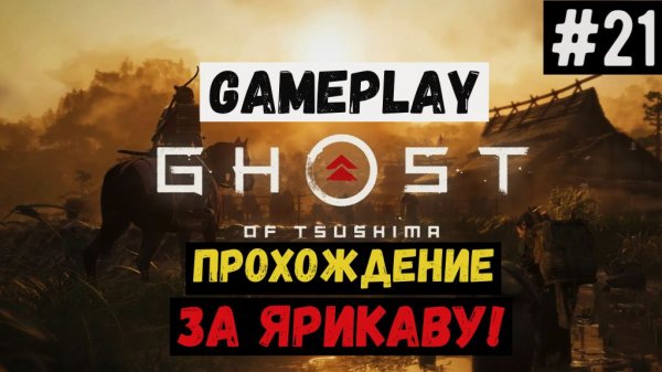 За Ярикаву! / Ghost of Tsushima / Прохождение / Gameplay / #21