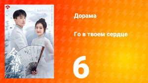 Го в твоём сердце 1 сезон 6 серия