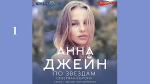 Анна Джейн - Северная Корона. По звёздам / АУДИОКНИГА / Читает : Евгения Осинцева (1 часть книги)