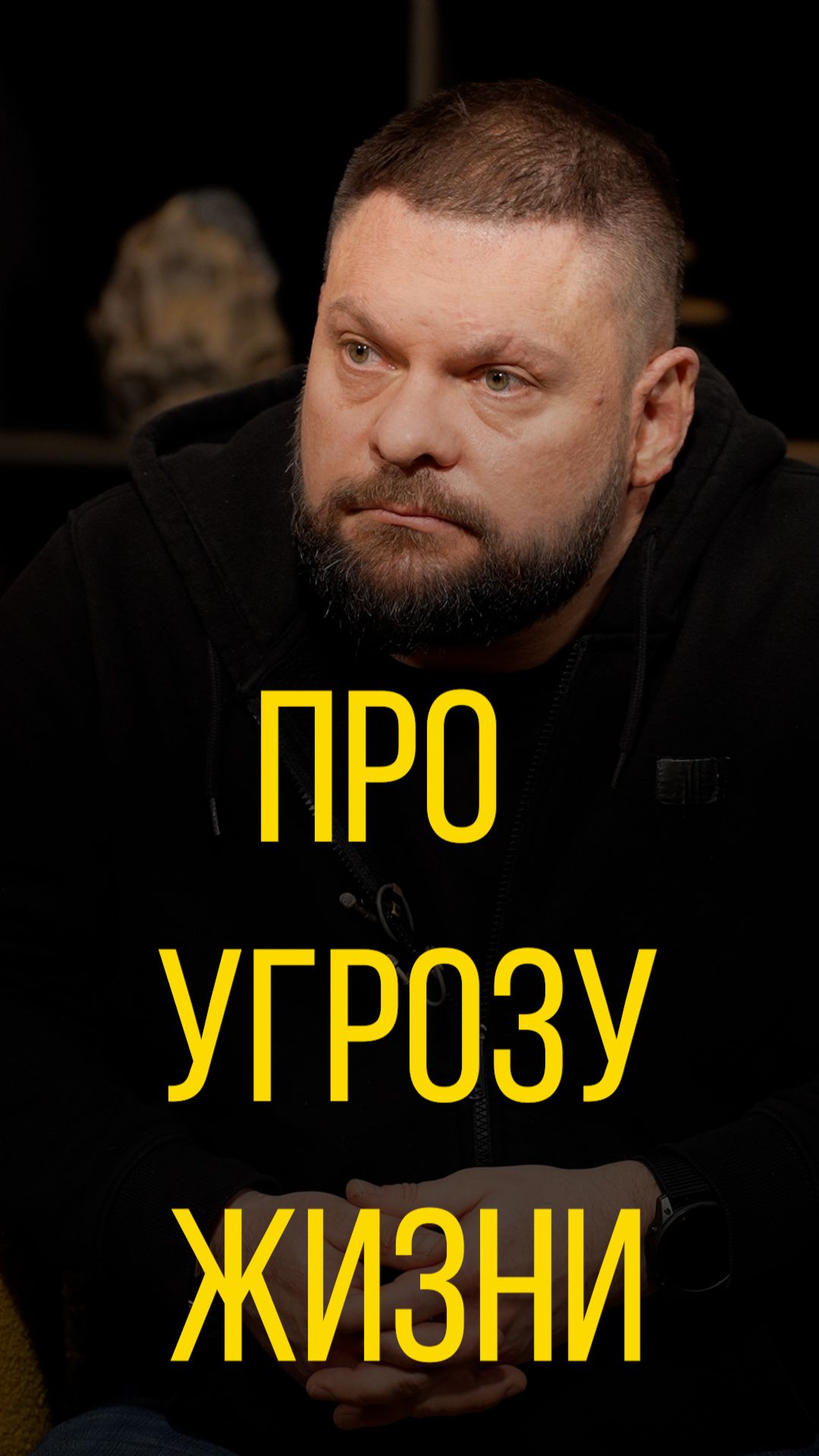 Евгений Поддубный про угрозу жизни.