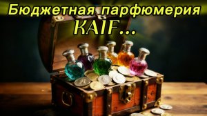 Бюджетная парфюмерия. Бренд KAIF