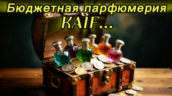Бюджетная парфюмерия. Бренд KAIF