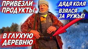 ПРИВЕЗЛИ ПРОДУКТЫ В ГЛУХУЮ ДЕРЕВНЮ!Дядя Коля ВЗЯЛ РУЖЬЁ !Кабаны в лесу стреляем приехали к дяде Коле