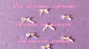 Как быстро сделать бантик из  узкой атласной ленты