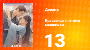 Красавица с лёгким макияжем 1 сезон 13 серия