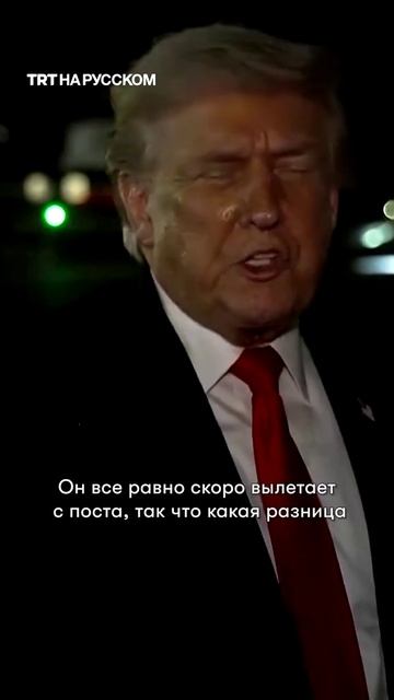 Трамп о Путине и макроне смотреть онлайн