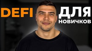 DEFI С НУЛЯ! С чего начать новичку в defi | Самое простое объяснение