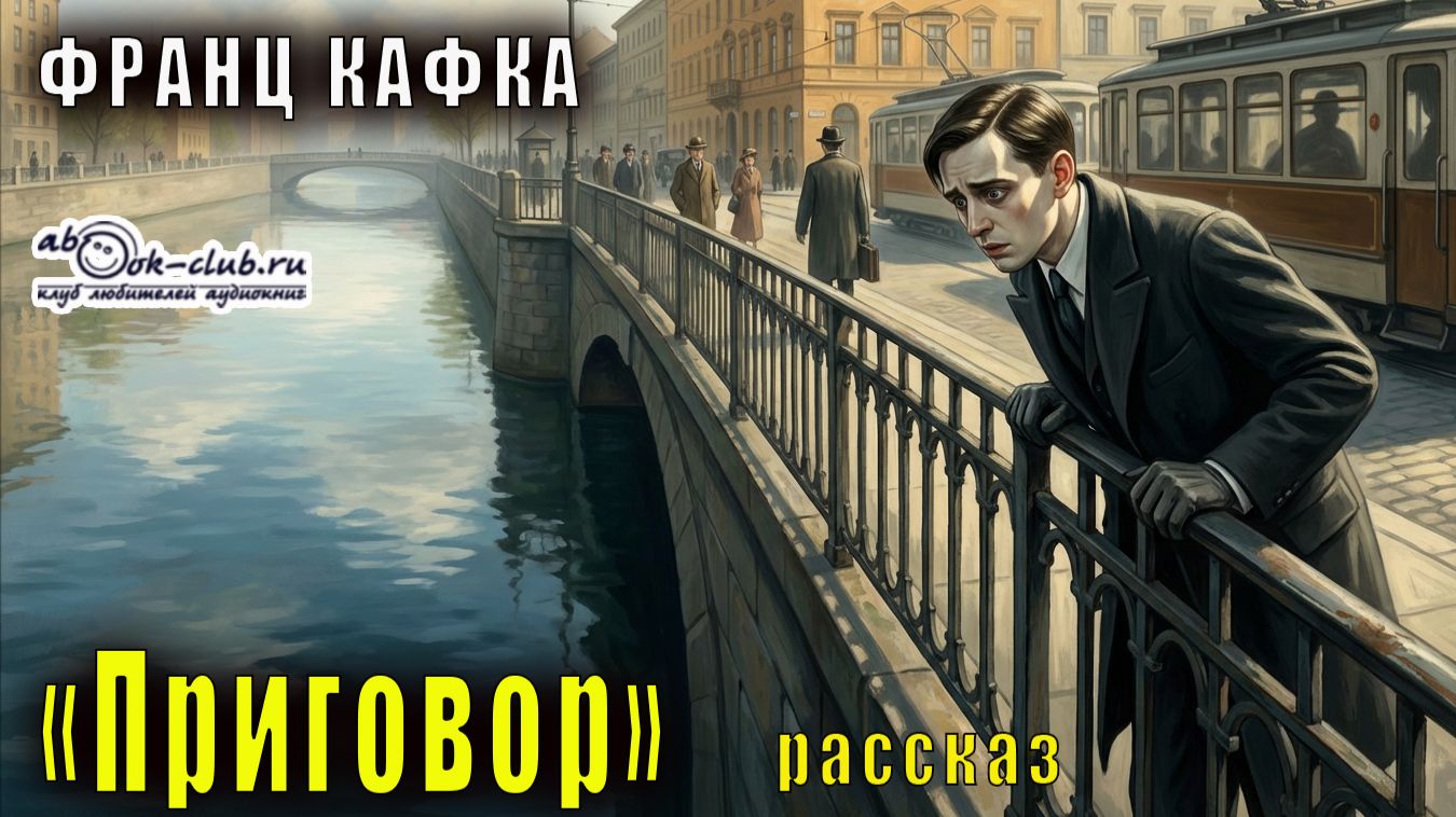 Франц Кафка "Приговор" рассказ