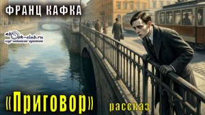 Франц Кафка "Приговор" рассказ