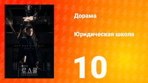 Юридическая школа 1 сезон 10 серия