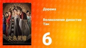 Великолепие династии Тан 1 сезон 6 серия