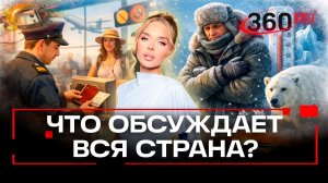 Топ-3 самых читаемых новости в Telegram-канале 360. 20 января