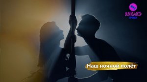 Группа Авелео - Наш ночной полёт