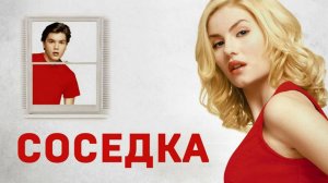 Соседка (2004) / The Girl Next Door