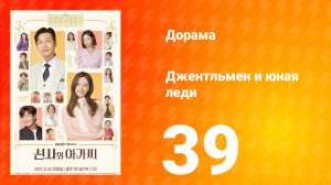 Джентльмен и юная леди 1 сезон 39 серия