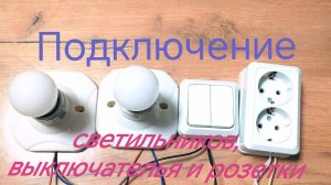 Как подключить розетку, светильник и выключатель
