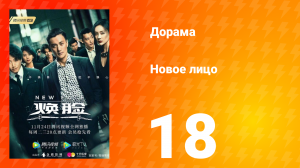Новое лицо 1 сезон 18 серия