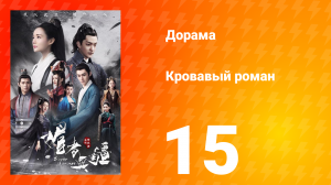 Кровавый роман 1 сезон 15 серия