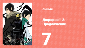 Дюрарара!! 2: Продолжение 7 серия (аниме-сериал, 2015)