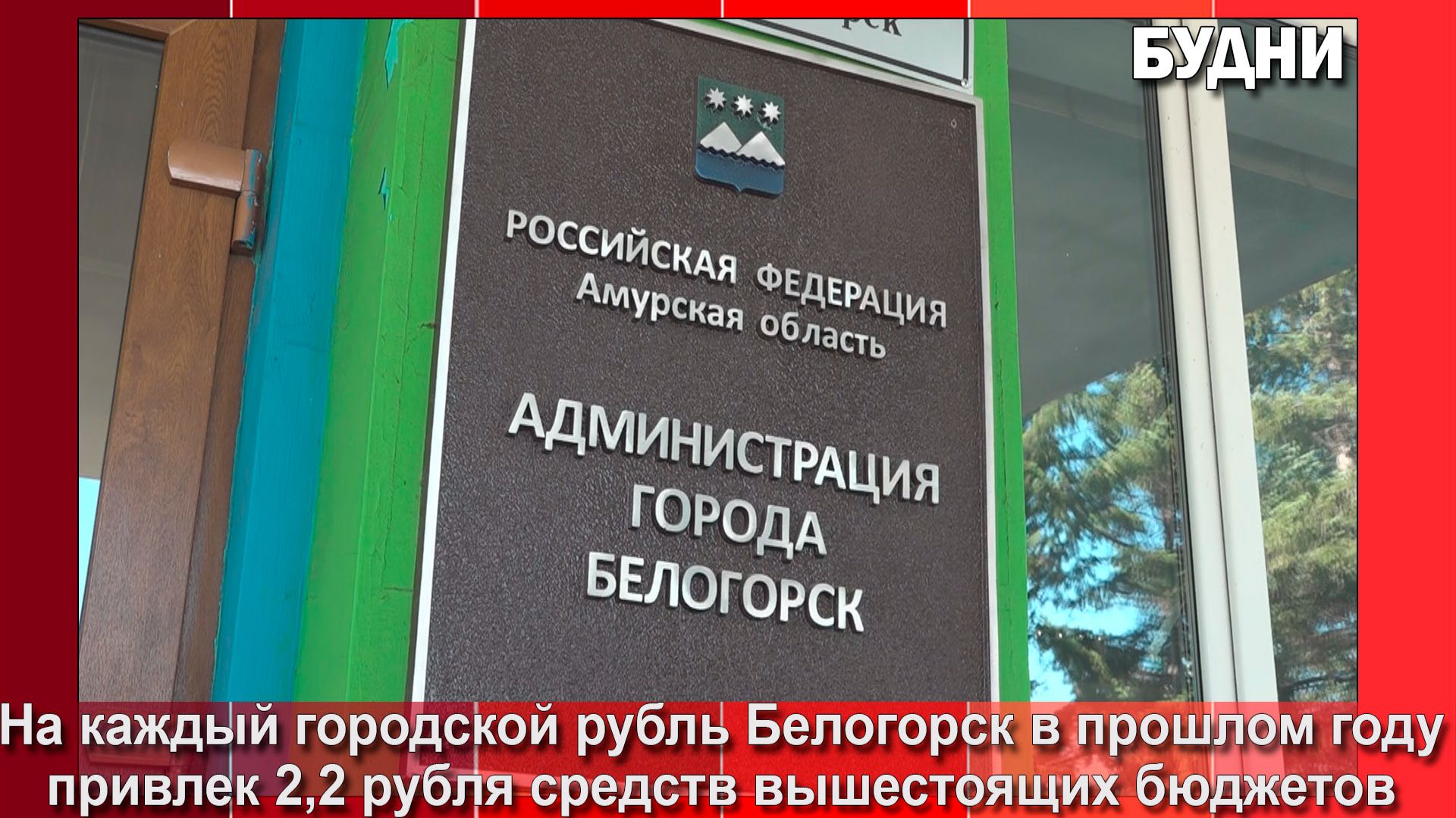 Белогорск на 1 городской руб. смог привлечь 2,2 руб. из других бюджетов смотреть онлайн