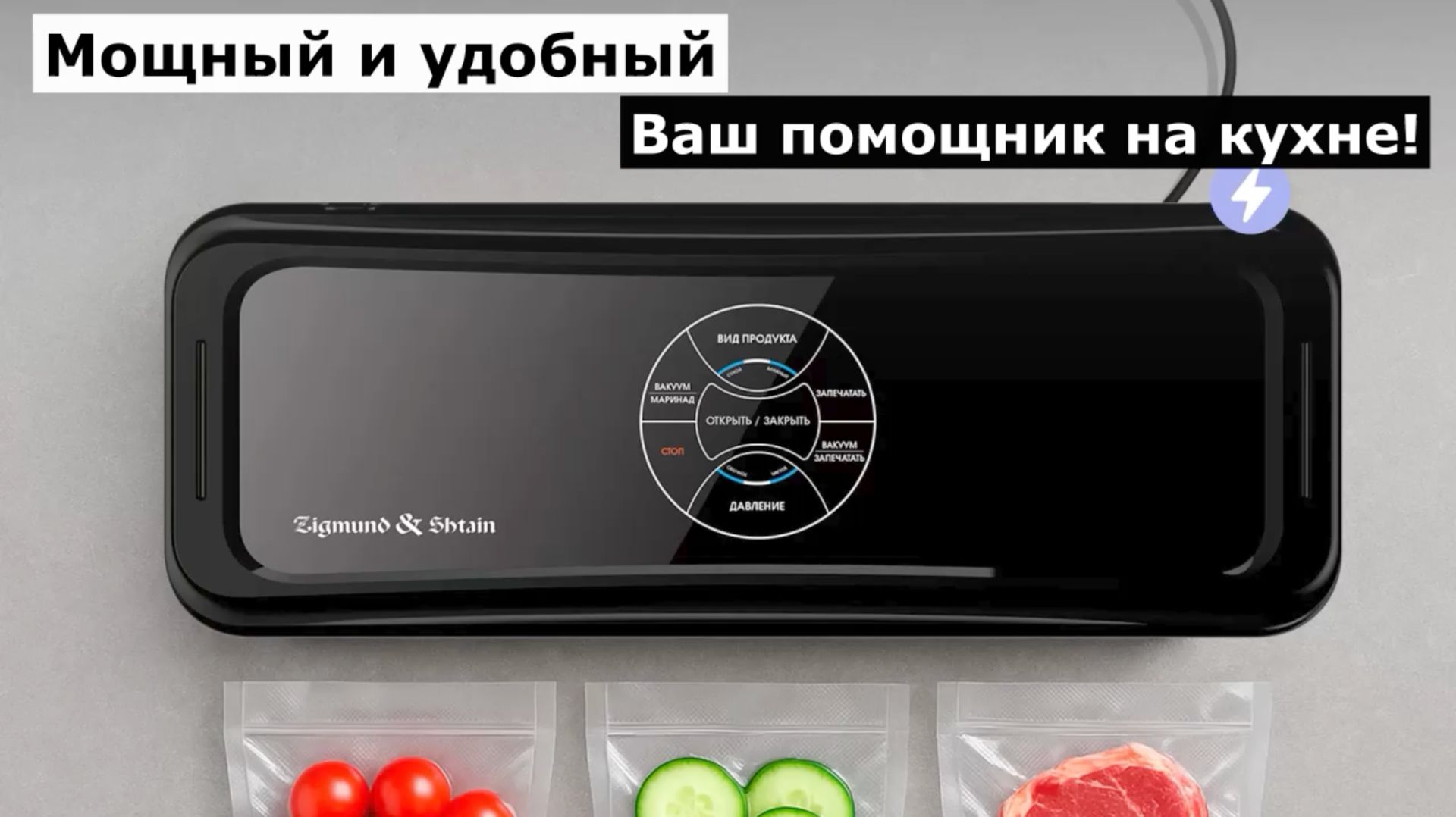 Вакууматор Zigmund Shtain VS-511 смотреть онлайн