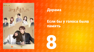 Если бы у голоса была память 1 сезон 8 серия