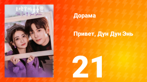 Привет, Дун Дун Энь 1 сезон 21 серия