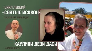 Бхакти Центр | Кришна Мангала дас | «Святые ИСККОН» - Каулини деви даси | 20.01.2026