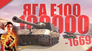 НЕМЕЦКАЯ ОЙЛЯЛЯ! Яга Е100 - Реакция на Sensei - Says (сенсей сейс) - wot blitz мир танков tanks блиц