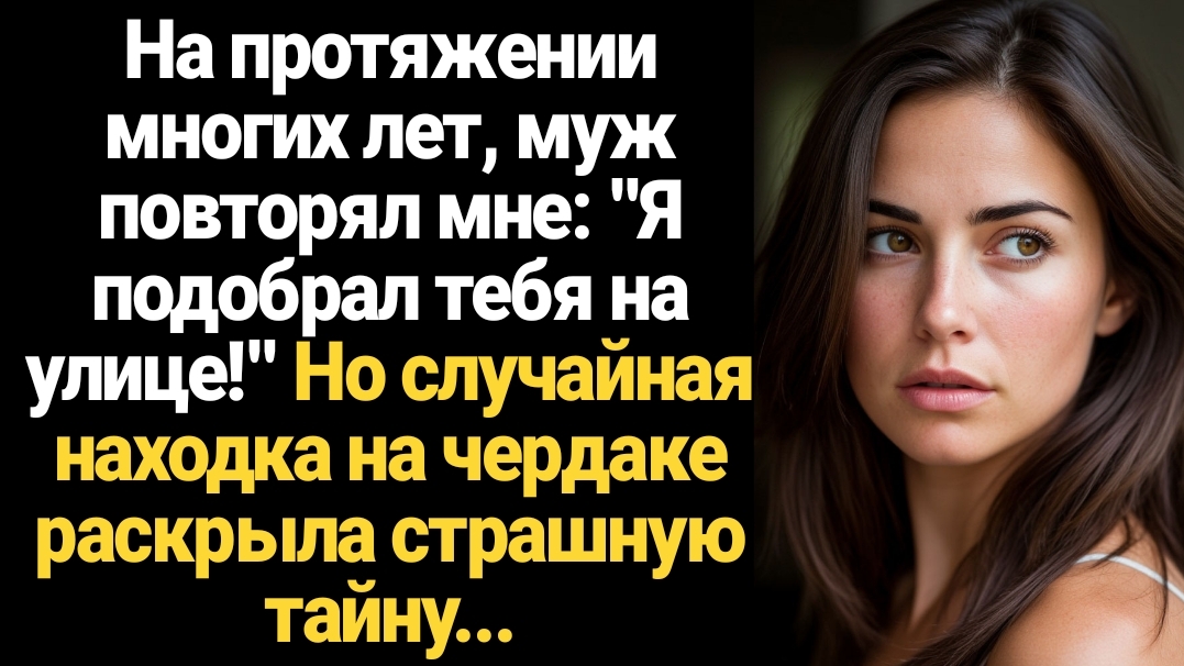 ИСТОРИИ ИЗ ЖИЗНИ/На протяжении многих лет, муж повторял мне, что подобрал меня на улице смотреть онлайн