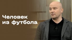 Дмитрий Хохлов. «Человек из футбола». Выпуск №1 от 20.01.2026