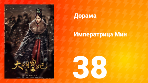 Династия Мин 1 сезон 38 серия
