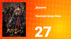 Династия Мин 1 сезон 27 серия