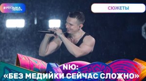 NЮ: стадионный концерт