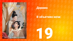 В объятиях ночи 1 сезон 19 серия