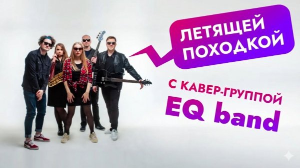 EQ band -  «Летящей походкой» (Юрий Антонов в стиле фанк-рок)