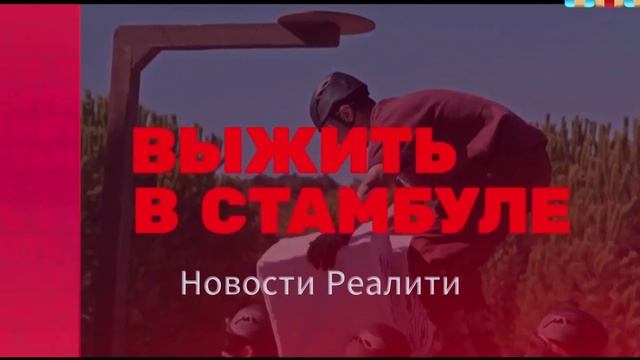 Новый анонс 4 выпуска шоу Выжить в Стамбуле смотреть онлайн