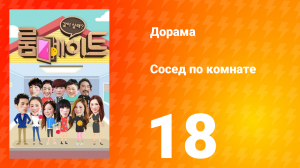 Сосед по комнате 1 сезон 18 серия
