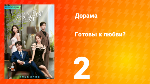 Готовы к любви? 1 сезон 2 серия