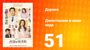 Джентльмен и юная леди 1 сезон 51 серия