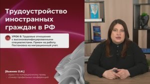 Урок 6. Трудовые отношения с ВКС. Прием на работу. Прием на работу. Постановка на миграционный учет