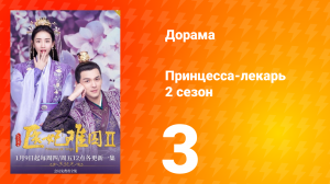 Принцесса-лекарь 2 сезон 3 серия