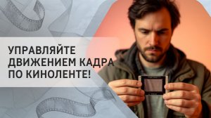 Управляйте движением кадра по киноленте!