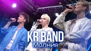 KR BAND - Молния