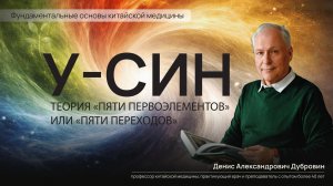 Теория У-СИН (Пяти Переходов или Первоэлементов)