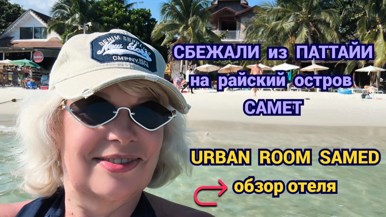 Сбежали из шумной Паттайи на райский остров Самет🌴Urban Room Samed: Честный обзор отеля смотреть онлайн