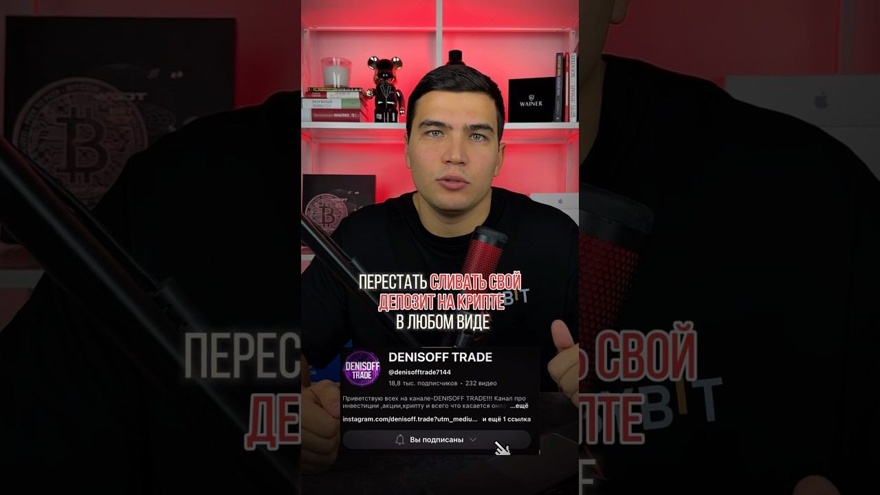 Как перестать сливать депозит? Инструкция #криптовалюта #криптовалюта #трейдинг #фьючерсы #торговля