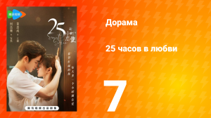 25 часов в любви 1 сезон 7 серия