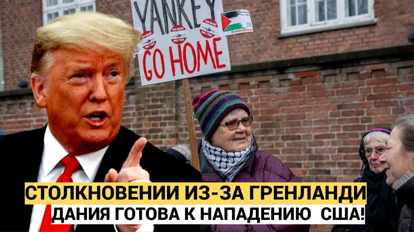 ДАНИЯ ГОТОВА К ВОЙНЕ С США! В КОПЕНГАГЕНЕ ПРЯМО ЗАГОВОРИЛИ О СТОЛКНОВЕНИИ ИЗ-ЗА ГРЕНЛАНДИИ смотреть онлайн