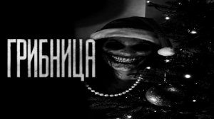 Грибница.. Страшные истории на ночь.Страшилки на ночь.